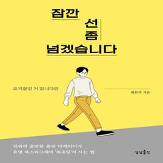 잠깐 선 좀 넘겠습니다 / 오지랖인 거 압니다만