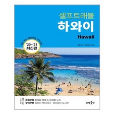 셀프트래블하와이