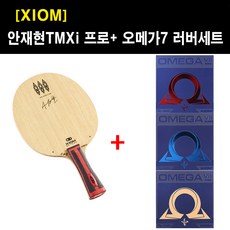 [쉐이크 세트] 엑시옴 안재현 TMXi 프로 + 오메가7 러버세트 + V시합구3입 1곽 증정, 부착발송(사이드 서비스), 프로 적MAX, 프로 흑MAX