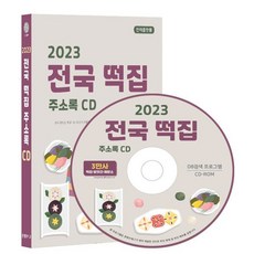 2023 전국 떡집 주소록 CD : 전국 방앗간 떡류제조 떡 한과 유통업체 떡카페 떡케이크 곡류가공 정미소 제분소 약 3만건 수록 DM 라벨기능 탑재