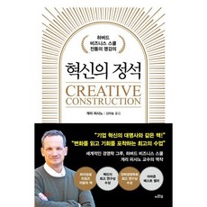 혁신의 정석:하버드 비즈니스 스쿨 전통의 명강의, 이와우, 게리 피사노 저/김하늘 역