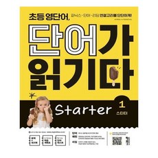 초등 영단어 단어가 읽기다 Starter 1 / 단어 패턴리딩