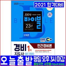 경비지도사 1차 민간경비론(핵심이론 심화문제)(2021 시대고시기획 일반경비 기계경비 EBS교육방송 자격증 시험대비 책 교재)