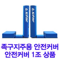 스타스포츠 뉴 족구 지주대 안전커버 JN244C 지주 보호 안전커버만 판매상품