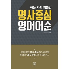 명사중심 영어어순:아는 자의 영문법