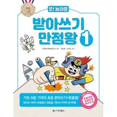 오! 놀라운 받아쓰기 만점왕 1 : 가장 쉬운 기적의 초등 받아쓰기+맞춤법!, 다다북스, 바른언어학습연구소 저/김성효,신수정 감수, 9791197156250