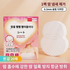 겨드랑이 땀흡수 겨드랑이 땀흡수패드 땀방지용 속옷 땀빼기 차단 땀빼기 티슈 비침몰드, 쿨링 20매(1팩), 1개 - 일본겨땀패드