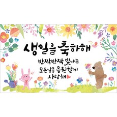 해피파티 생일현수막 9종, 10.생일축하해-2