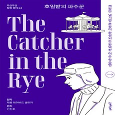 [멀리깊이]호밀밭의 파수꾼 The Catcher in the Rye - 두근두근 확장 영어 4, 멀리깊이