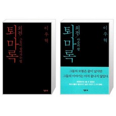 퇴마록 외전 2권 세트 / 이우혁 / 엘릭시르