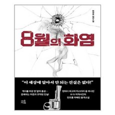 8월의화염