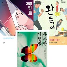 창비 청소년문학 스테디셀러 3권세트 - 페인트 ＋ 완득이 ＋ 우아한 거짓말