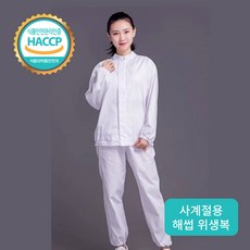 해썹 인증 식품 공장 위생복 HACCP 위생복 남녀공용 사계절용 - 청소유니폼