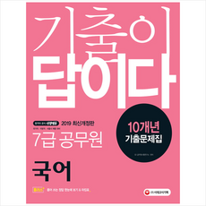 7급국어기출이답이다