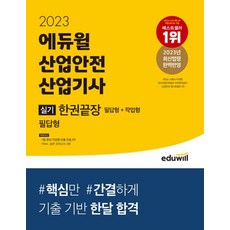 2023 에듀윌 산업안전산업기사 실기 한권끝장 필답형+작업형:3일 완성 작업형 빈출 모음집, 2023 에듀윌 산업안전산업기사 실기 한권끝장 필답.., 최창률(저),에듀윌,(역)에듀윌,(그림)에듀윌