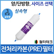 필터테크 2차 전처리필터 PRE 정수기필터호환 실속형, 고급형[2등급] 9인치 양방향, 단일상품
