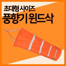 [헐샵] 바람측정 풍향기 윈드삭(초대형) 풍향지시 바람자루 리플렉티브밴드