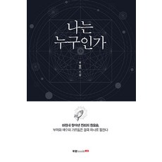 나는누구인가
