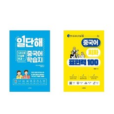 일단해 중국어 학습지 + 중국어 회화 표현력 100 - 2권세트