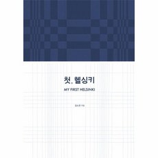 첫헬싱키