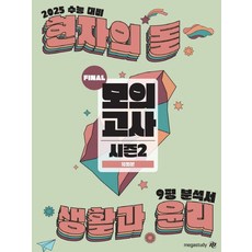 현자의 돌 생활과 윤리 시즌2 파이널 모의고사 & 9평 분석서(2024)(2025 수능대비), 현자의 돌 생활과 윤리 시즌2 파이널 모의고사 & .., 임수민(저), 메가스터디교육, 고등 3학년