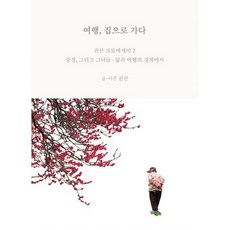 여행 집으로 가다
