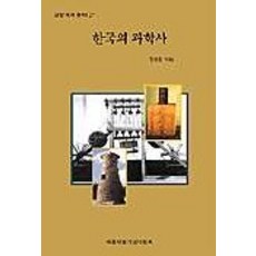 한국의 과학사(교양국사총서 27), 세종대왕기념사업회, 전상운
