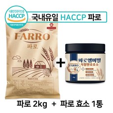이탈리아 고대 곡물 HACCP 파로 세트 (파로 밀 2kg + 파로효소 1통), 1세트