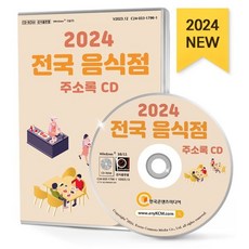 2024 전국 음식점 주소록 CD : 전국 한식 양식 중식 일식 분식 횟집 뷔페 레스토랑 등 약 60만 7천 건 수록, 한국콘텐츠미디어, 한국콘텐츠미디어 저