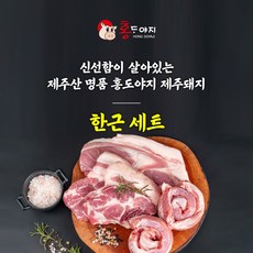 [농장직영] 제주흑돼지 오겹살+목살+앞다리살 한근세트(600g) 홍도야지 캠핑 바베큐 돼지고기