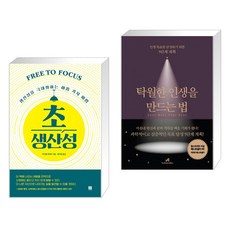 초생산성 + 탁월한 인생을 만드는 법 (전2권)