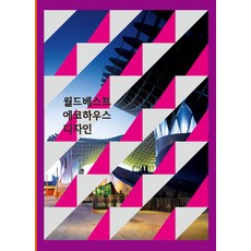 월드베스트 에코하우스디자인, 월드해피북스 편집부(저), 월드해피북스