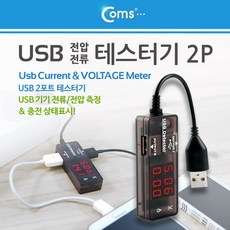 (COMS) USB 전류/전압 측정테스터기/ITA669/속도체크 ITA669, 1개