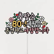 부모님 축하 케이크토퍼, 1개, 팔순