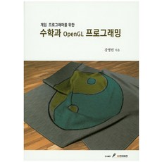게임 프로그래머를 위한 수학과 OpenGL 프로그래밍, GS인터비전