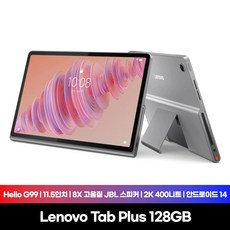 [Lenovo Certified] 레노버 Tab Plus (탭플러스) 128GB