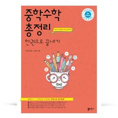 중학 수학 총정리 한권으로 끝내기 (2021)