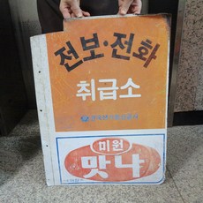 모서리 떨어진 중고 전보 전화 간판 미원 맛나간판 전보간판 옛날간판