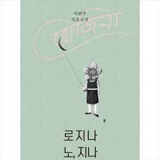 노지나로지나
