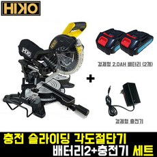 하이코 충전 슬라이딩각도기+경제형(배터리2개+충전기) 세트 8인치 절단기 각도톱 HCS18-210MS