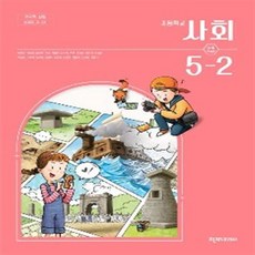 초등학교 사회 5-2 천재교과서 박용조 교과서 2023년사용 최상급