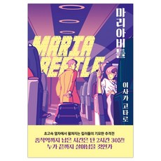 마리아비틀