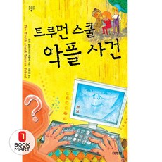 미래인 트루먼 스쿨 악플 사건 : THE TRUTH ABOUT TRUMAN SCHOOL (미래인 청소년 걸작선 4), 단품