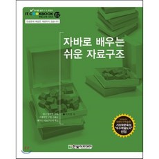 자바로 배우는 쉬운 자료구조, 한빛아카데미