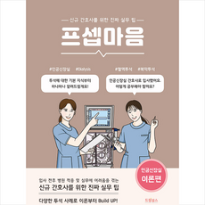 프셉마음 인공신장실 이론편 + 미니수첩 증정, 김지은, 드림널스