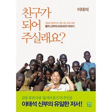 친구가 되어 주실래요 + 미니수첩 증정, 생활성서사