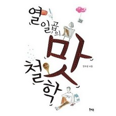 [중고] 열일곱의 맛 철학 | 정수임 | 북멘토 | 2019년