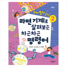 라면 기계로 살펴보는 차근차근 명령어:, 라면 기계로 살펴보는 차근차근 명령어, 그레이트북스