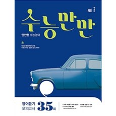 수능만만35회영어듣기모의고사