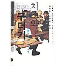 치즈와 구더기:16세기 한 방앗간 주인의 우주관, 문학과지성사